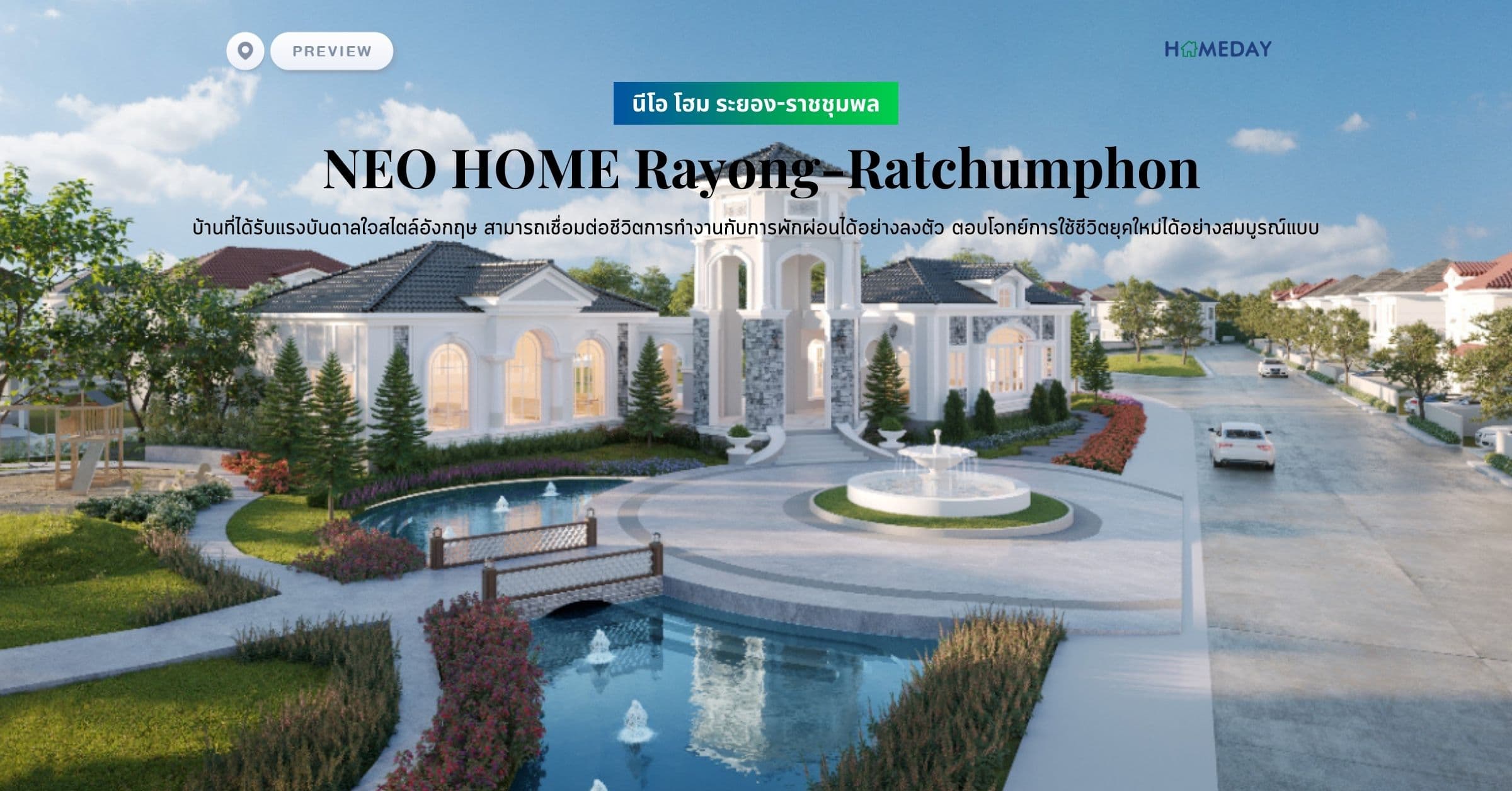 พรีวิว นีโอ โฮม ระยอง-ราชชุมพล (NEO HOME Rayong-Ratchumphon) บ้านที่ได้รับแรงบันดาลใจสไตล์อังกฤษ สามารถเชื่อมต่อชีวิตการทำงานกับการพักผ่อนได้อย่างลงตัว ตอบโจทย์การใช้ชีวิตยุคใหม่ได้อย่างสมบูรณ์แบบ