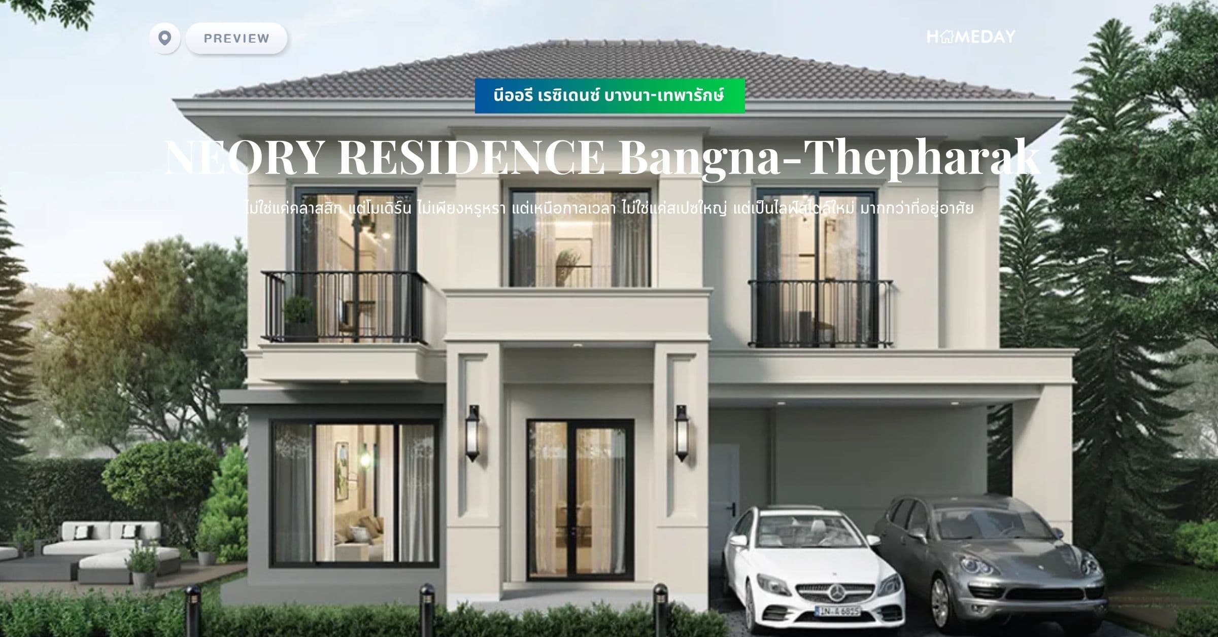 พรีวิว นีออรี เรซิเดนซ์ บางนา-เทพารักษ์ (NEORY RESIDENCE Bangna-Thepharak) ไม่ใช่แค่คลาสสิก แต่โมเดิร์น ไม่เพียงหรูหรา แต่เหนือกาลเวลา ไม่ใช่แค่สเปซใหญ่ แต่เป็นไลฟ์สไตล์ใหม่ มากกว่าที่อยู่อาศัย