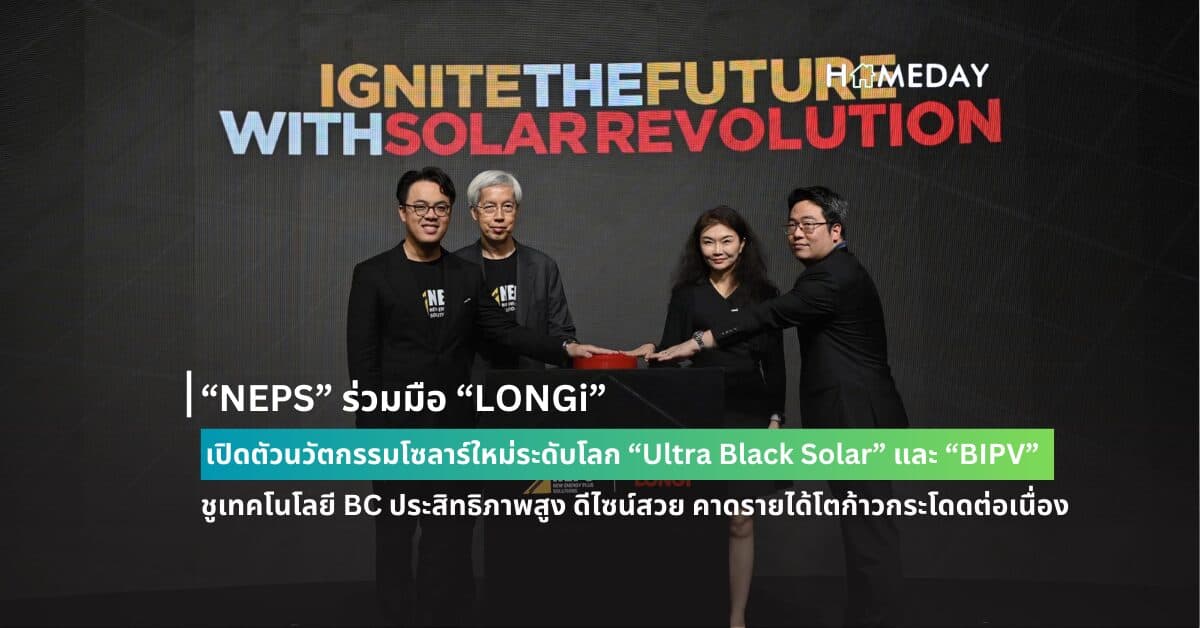 “NEPS” ร่วมมือ “LONGi” เปิดตัวนวัตกรรมโซลาร์ใหม่ระดับโลก “Ultra Black Solar” และ “BIPV” ครั้งแรกในไทย! ชูเทคโนโลยี BC ประสิทธิภาพสูง ดีไซน์สวย คาดรายได้โตก้าวกระโดดต่อเนื่อง