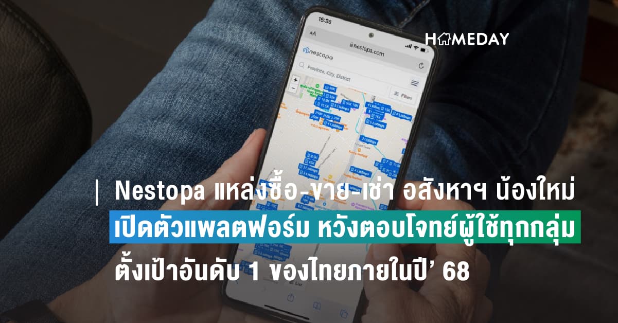 Nestopa แหล่งซื้อ-ขาย-เช่า อสังหาฯ น้องใหม่ เปิดตัวแพลตฟอร์ม หวังตอบโจทย์ผู้ใช้ทุกกลุ่ม ตั้งเป้าอันดับ 1 ของไทยภายในปี’ 68
