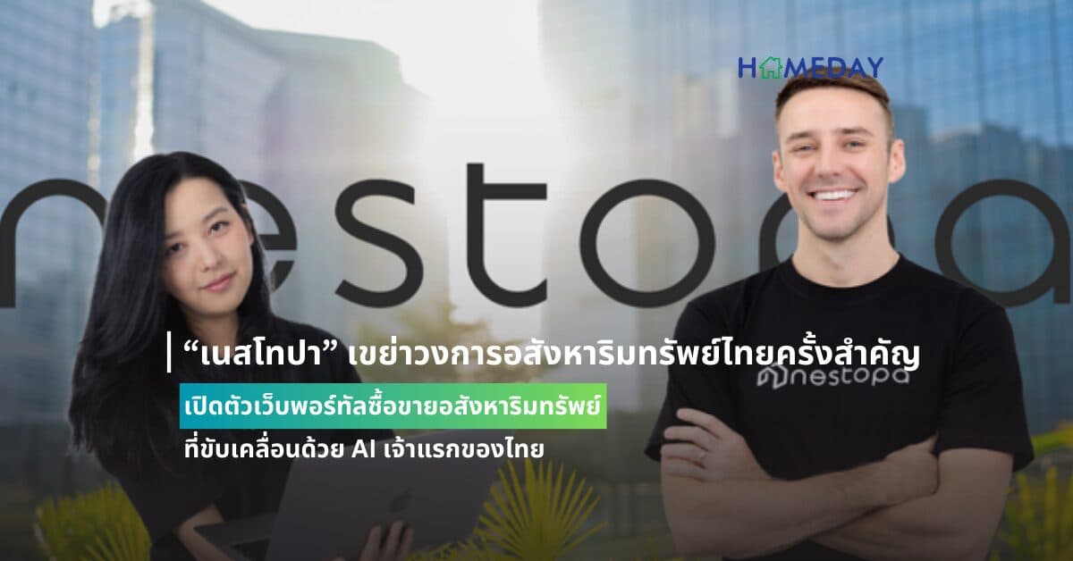 “เนสโทปา” เขย่าวงการอสังหาริมทรัพย์ไทยครั้งสำคัญ เปิดตัวเว็บพอร์ทัลซื้อขายอสังหาริมทรัพย์ ที่ขับเคลื่อนด้วย AI เจ้าแรกของไทย เพิ่มศักยภาพการวางกลยุทธ์ทางการตลาด พร้อมเจาะกลุ่มเป้าหมายได้อย่างแม่นยำ