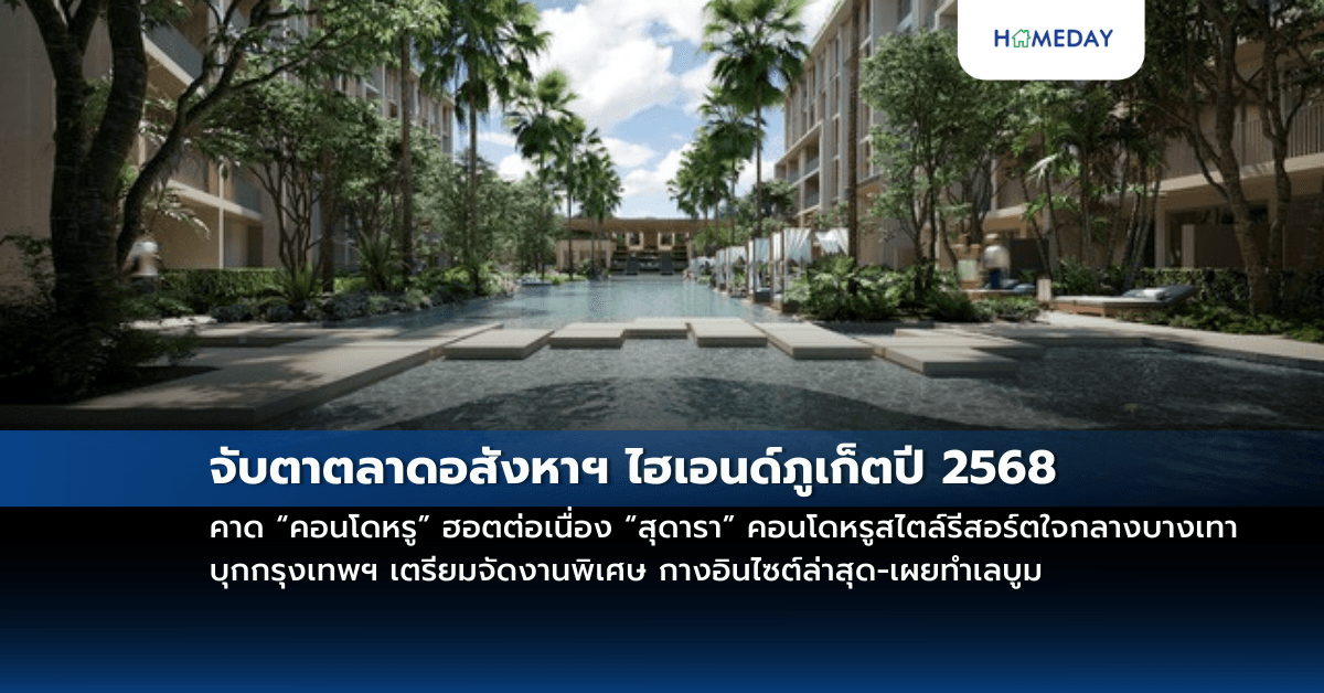 จับตาตลาดอสังหาฯ ไฮเอนด์ภูเก็ตปี 2568 คาด “คอนโดหรู” ฮอตต่อเนื่อง “สุดารา” คอนโดหรูสไตล์รีสอร์ตใจกลางบางเทา บุกกรุงเทพฯ เตรียมจัดงานพิเศษ กางอินไซต์ล่าสุด เผยทำเลบูม