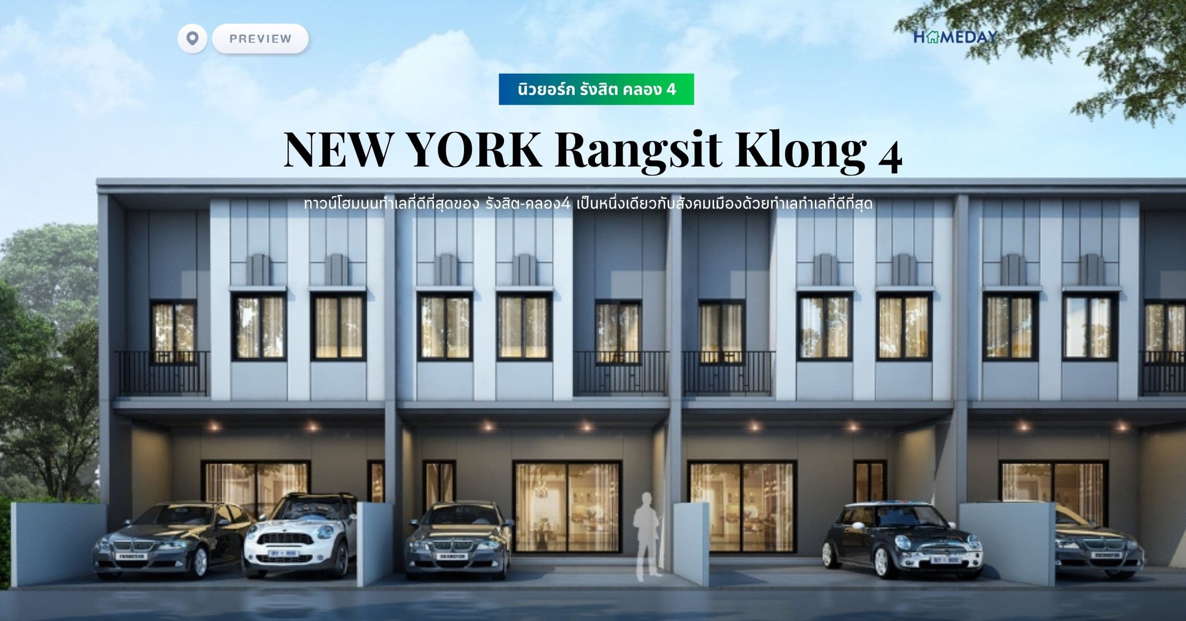 พรีวิว นิวยอร์ก รังสิต คลอง 4 (NEW YORK Rangsit Klong 4) ทาวน์โฮมบนทำเลที่ดีที่สุดของ รังสิต-คลอง4 เป็นหนึ่งเดียวกับสังคมเมืองด้วยทำเลทำเลที่ดีที่สุด