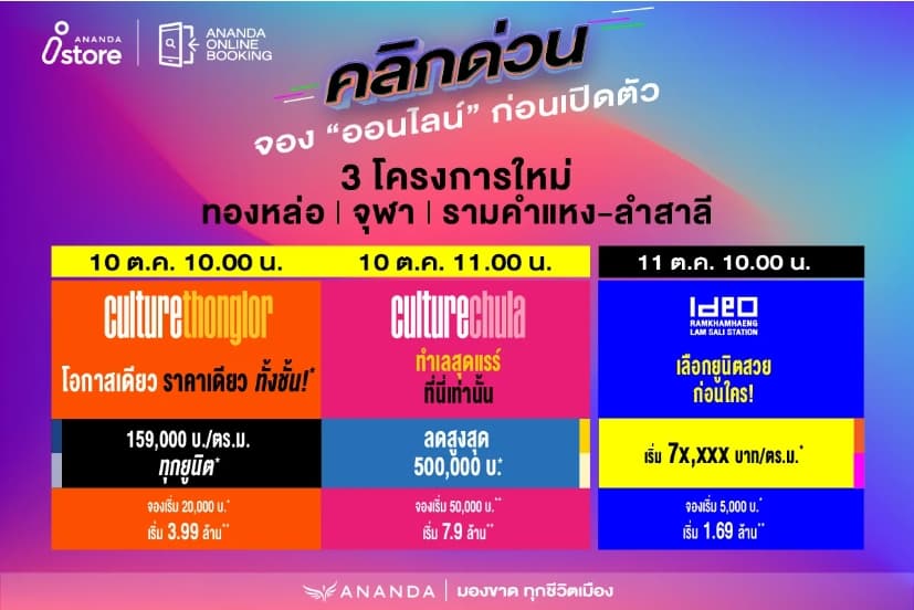 อนันดาฯ กลับมาปลุกตลาดอสังหาฯ ออนไลน์อีกครั้ง คลิกด่วน!! “เปิดจองคอนโดทางออนไลน์” ก่อนเปิดตัวกับ 3 โครงการใหม่ วันที่ 10 – 11 ต.ค. 65 2 วันเท่านั้น