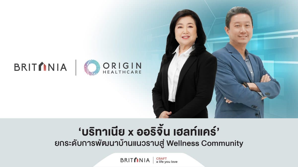 ‘บริทาเนีย x ออริจิ้น เฮลท์แคร์’ ยกระดับการพัฒนาบ้านแนวราบสู่ Wellness Community รองรับไลฟ์สไตล์วัยเกษียณและตอบสนองเทรนด์รักษ์สุขภาพ
