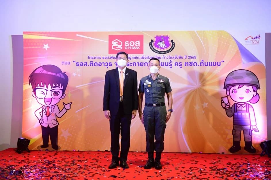 ธอส. จับมือ ตชด. จัดอบรมต่อยอดความรู้ รุ่นที่ 5 ภายใต้แนวคิด “ธอส.ติดอาวุธ จุดประกายการเรียนรู้ ครู ตชด.ต้นแบบ”