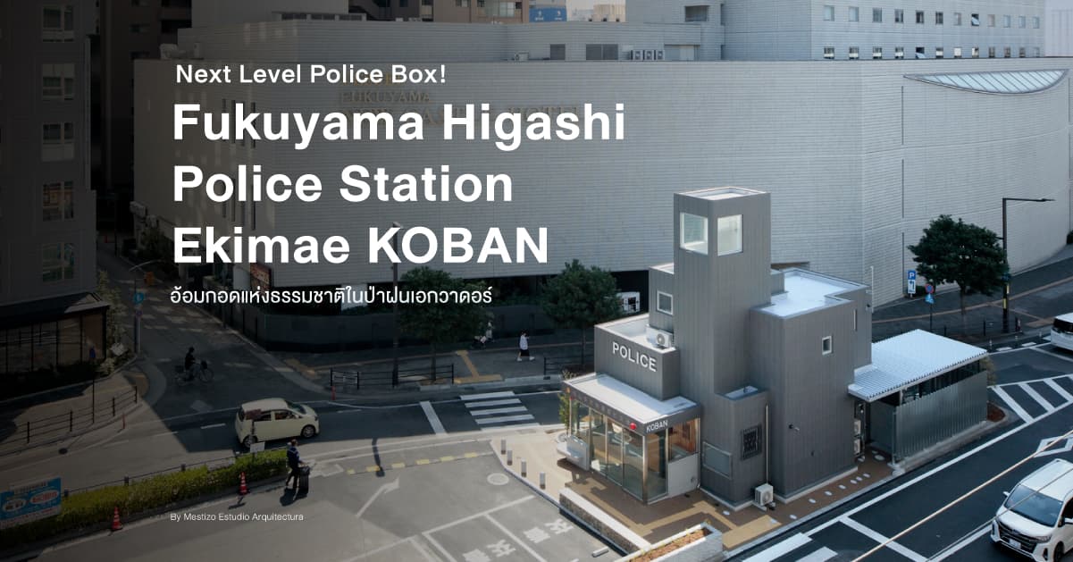 ‘Fukuyama Higashi Police Station Ekimae KOBAN’ เมื่อญี่ปุ่นดีไซน์พื้นที่ราชการให้น่าเข้าใกล้กว่าที่คิด