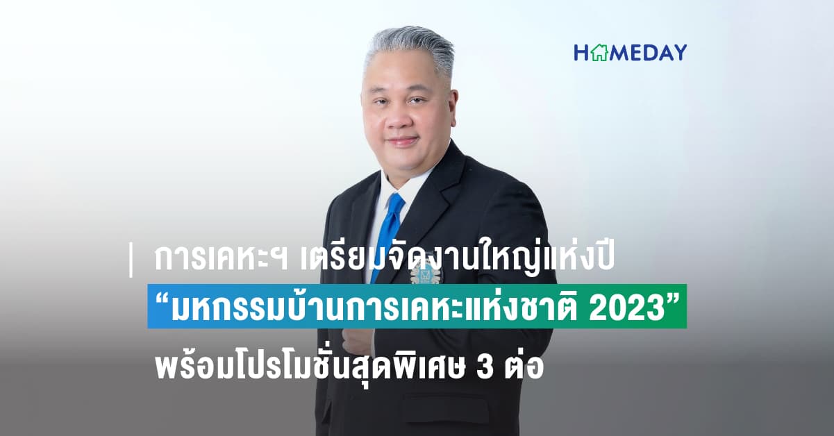 การเคหะฯ เตรียมจัดงานใหญ่แห่งปี “มหกรรมบ้านการเคหะแห่งชาติ 2023” พร้อมโปรโมชั่นสุดพิเศษ 3 ต่อ รวมส่วนลดสูงสุด 80,000 บาท จองวันงาน 1-3ก.ย.นี้