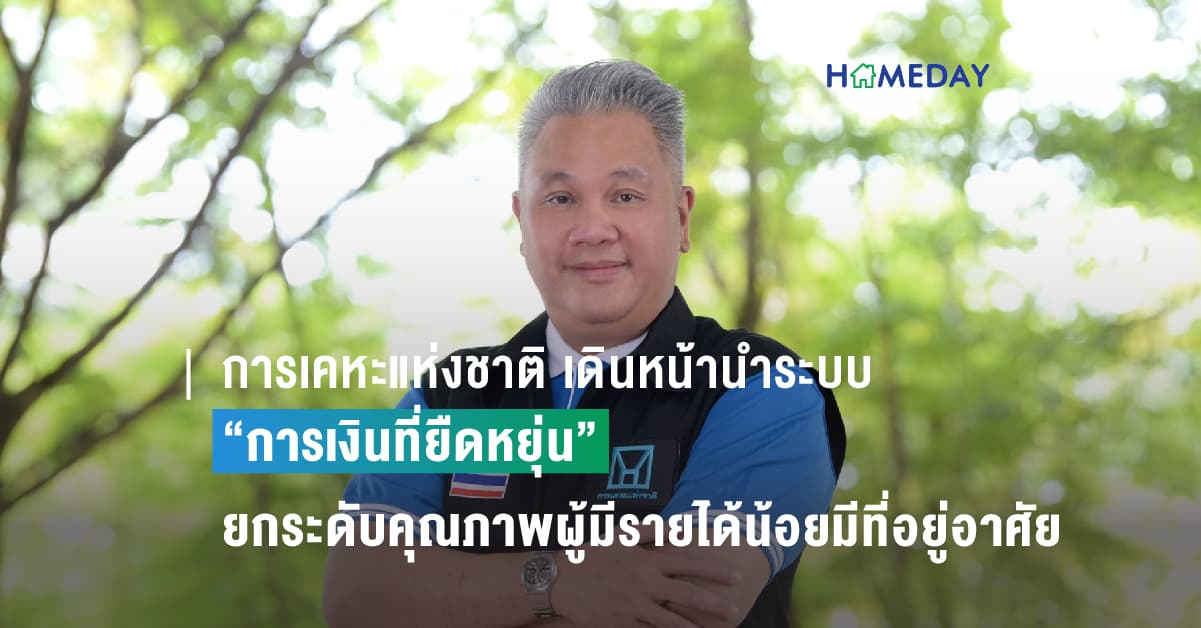 การเคหะแห่งชาติ เดินหน้านำระบบ “การเงินที่ยืดหยุ่น” ยกระดับคุณภาพผู้มีรายได้น้อยมีที่อยู่อาศัย