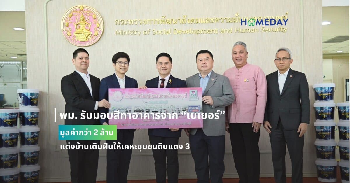 พม. รับมอบสีทาอาคารจาก “เบเยอร์” มูลค่ากว่า 2 ล้าน แต่งบ้านเติมฝันให้เคหะชุมชนดินแดง 3