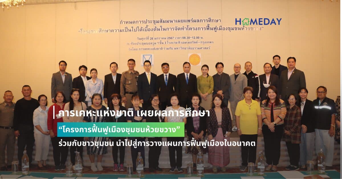 การเคหะแห่งชาติ เผยผลการศึกษา“โครงการฟื้นฟูเมืองชุมชนห้วยขวาง” ร่วมกับชาวชุมชน นำไปสู่การวางแผนการฟื้นฟูเมืองในอนาคต