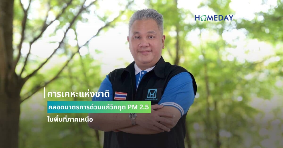 การเคหะแห่งชาติคลอดมาตรการด่วนแก้วิกฤต PM 2.5 ในพื้นที่ภาคเหนือ