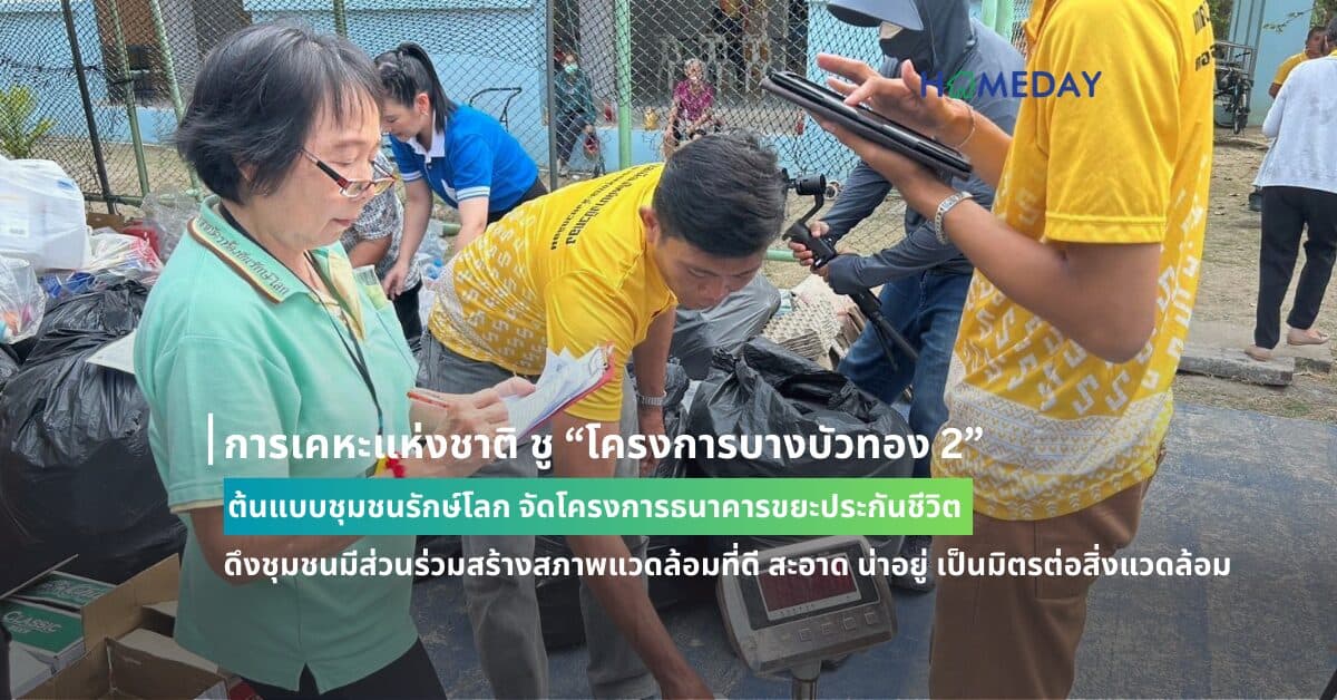 การเคหะแห่งชาติ ชู “โครงการบางบัวทอง 2” ต้นแบบชุมชนรักษ์โลก จัดโครงการธนาคารขยะประกันชีวิต ดึงชุมชนมีส่วนร่วมสร้างสภาพแวดล้อมที่ดี สะอาด น่าอยู่ เป็นมิตรต่อสิ่งแวดล้อม