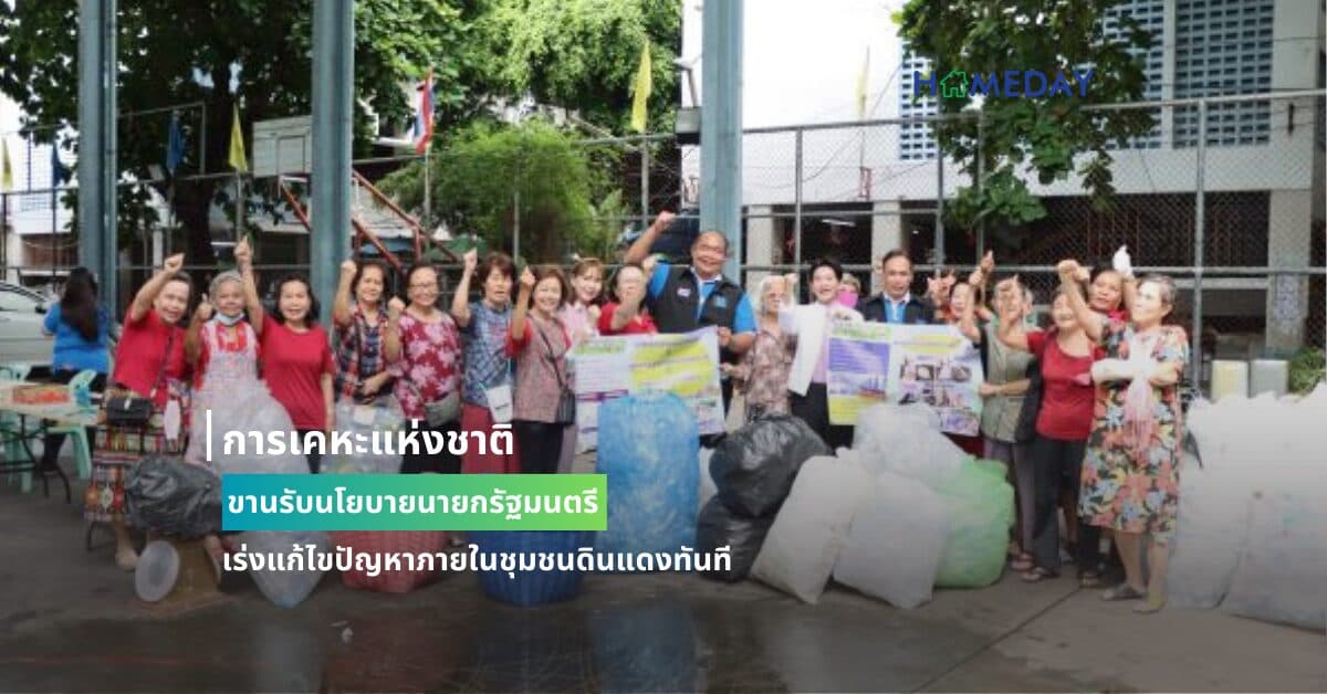 การเคหะแห่งชาติขานรับนโยบายนายกรัฐมนตรีเร่งแก้ไขปัญหาภายในชุมชนดินแดงทันที