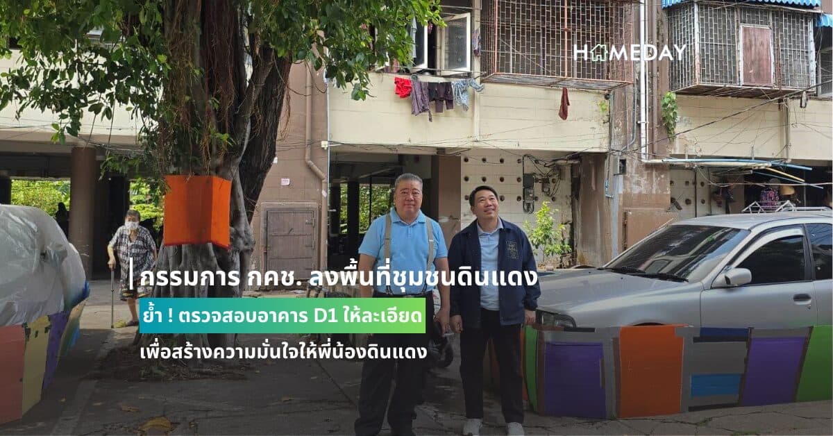 กรรมการ กคช. ลงพื้นที่ชุมชนดินแดง ย้ำ ! ตรวจสอบอาคาร D1 ให้ละเอียด เพื่อสร้างความมั่นใจให้พี่น้องดินแดง