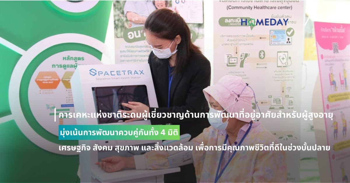 การเคหะแห่งชาติระดมผู้เชี่ยวชาญด้านการพัฒนาที่อยู่อาศัยสำหรับผู้สูงอายุ มุ่งเน้นการพัฒนาควบคู่กันทั้ง 4 มิติ เศรษฐกิจ สังคม สุขภาพ และสิ่งแวดล้อม เพื่อการมีคุณภาพชีวิตที่ดีในช่วงบั้นปลาย