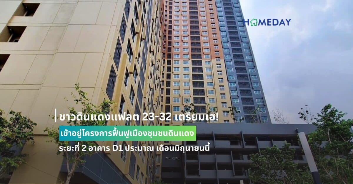ชาวดินแดงแฟลต 23-32 เตรียมเฮ! เข้าอยู่โครงการฟื้นฟูเมืองชุมชนดินแดง ระยะที่ 2 อาคาร D1 ประมาณ เดือนมิถุนายนนี้