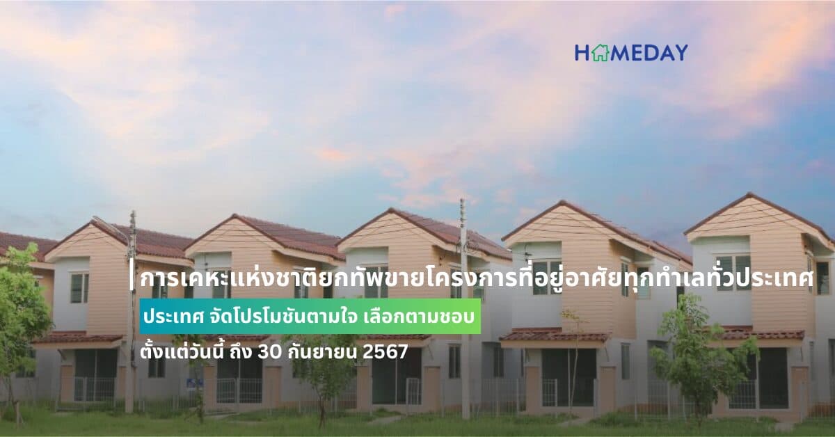 การเคหะแห่งชาติยกทัพขายโครงการที่อยู่อาศัยทุกทำเลทั่วประเทศ จัดโปรโมชันตามใจ เลือกตามชอบ ตั้งแต่วันนี้ ถึง 30 กันยายน 2567
