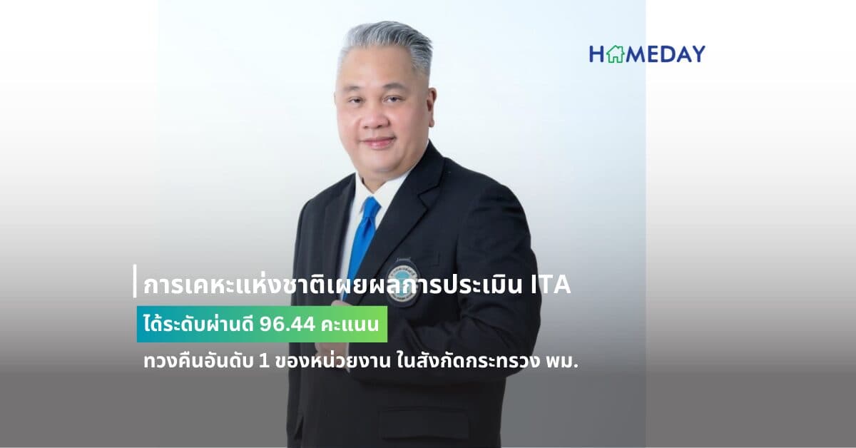 การเคหะแห่งชาติเผยผลการประเมิน ITA ได้ระดับผ่านดี 96.44 คะแนน ทวงคืนอันดับ 1 ของหน่วยงาน ในสังกัดกระทรวง พม.