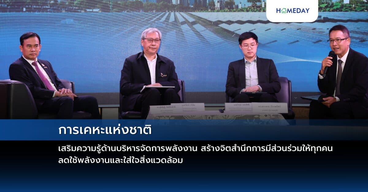 การเคหะแห่งชาติเสริมความรู้ด้านบริหารจัดการพลังงาน สร้างจิตสำนึกการมีส่วนร่วมให้ทุกคน ลดใช้พลังงานและใส่ใจสิ่งแวดล้อม