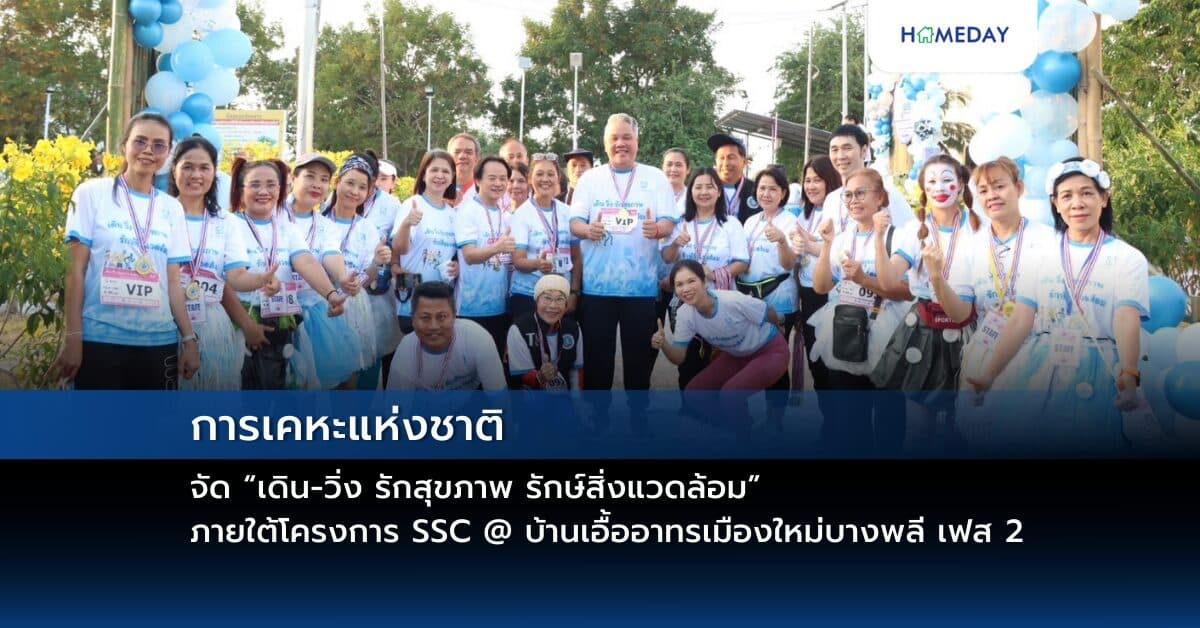 การเคหะแห่งชาติจัด “เดิน-วิ่ง รักสุขภาพ รักษ์สิ่งแวดล้อม” ภายใต้โครงการ SSC @ บ้านเอื้ออาทรเมืองใหม่บางพลี เฟส 2