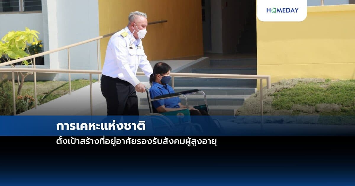 การเคหะแห่งชาติตั้งเป้าสร้างที่อยู่อาศัยรองรับสังคมผู้สูงอายุ