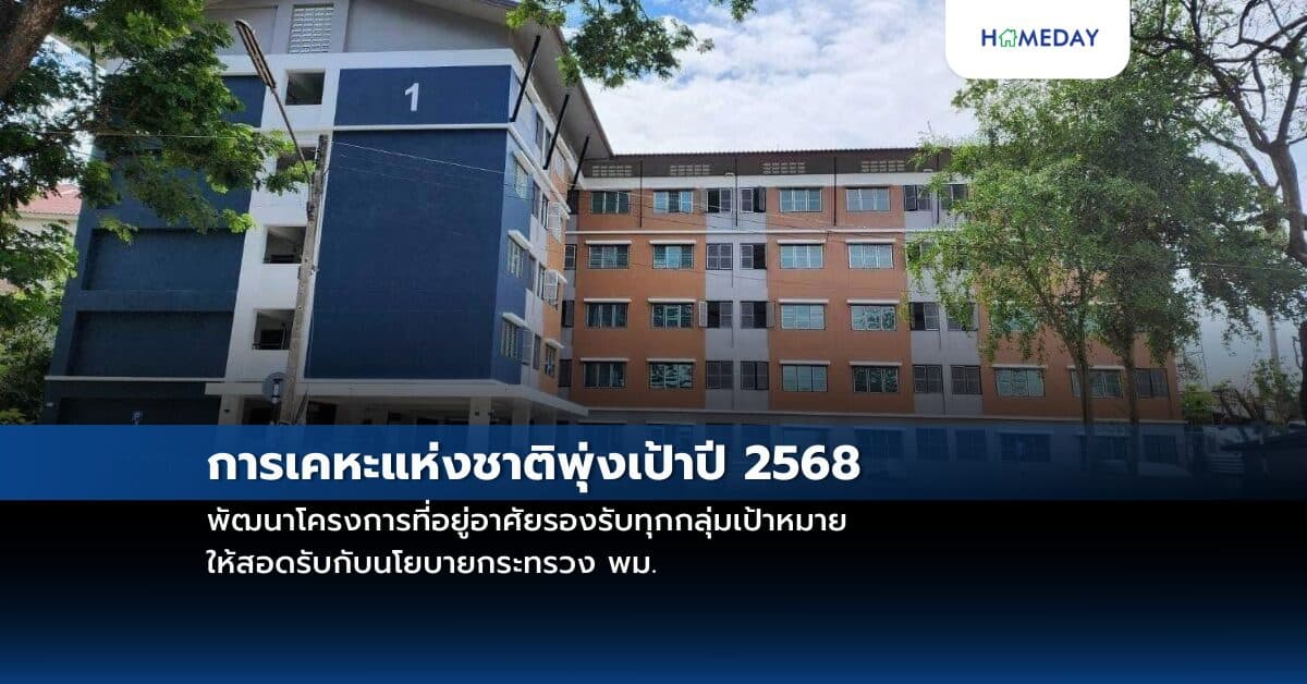 การเคหะแห่งชาติพุ่งเป้าปี 2568 พัฒนาโครงการที่อยู่อาศัยรองรับทุกกลุ่มเป้าหมายให้สอดรับกับนโยบายกระทรวง พม.