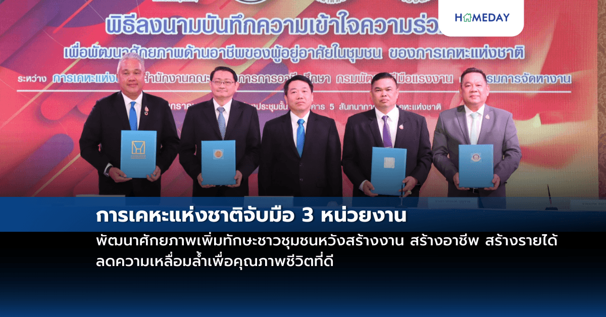 การเคหะแห่งชาติจับมือ 3 หน่วยงาน พัฒนาศักยภาพเพิ่มทักษะชาวชุมชนหวังสร้างงาน สร้างอาชีพ สร้างรายได้ ลดความเหลื่อมล้ำเพื่อคุณภาพชีวิตที่ดี