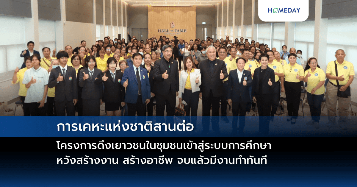 การเคหะแห่งชาติสานต่อโครงการดึงเยาวชนในชุมชนเข้าสู่ระบบการศึกษา หวังสร้างงาน สร้างอาชีพ จบแล้วมีงานทำทันที