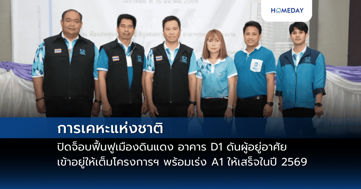 การเคหะแห่งชาติปิดจ็อบฟื้นฟูเมืองดินแดง อาคาร D1 ดันผู้อยู่อาศัยเข้าอยู่ให้เต็มโครงการฯ พร้อมเร่ง A1 ให้เสร็จในปี 2569 และเตรียมเดินหน้าระยะที่ 3 เร็วๆ นี้