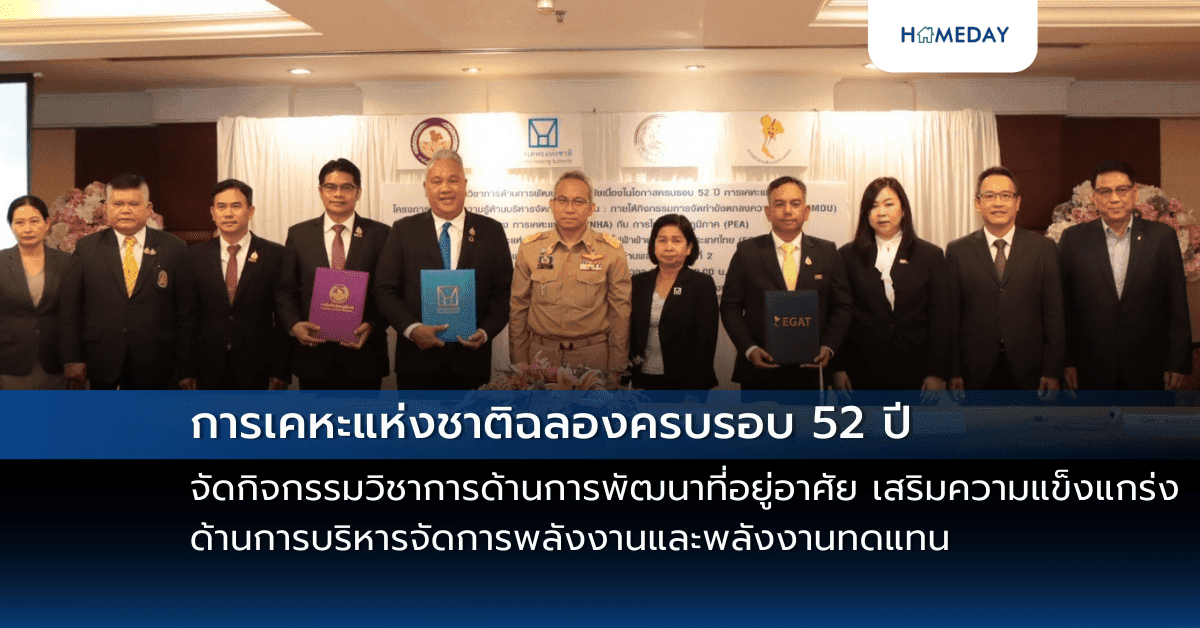 การเคหะแห่งชาติฉลองครบรอบ 52 ปี จัดกิจกรรมวิชาการด้านการพัฒนาที่อยู่อาศัย พร้อมดึงสองรัฐวิสาหกิจยักษ์ใหญ่ PEA และ EGAT เสริมความแข็งแกร่งด้านการบริหารจัดการพลังงานและพลังงานทดแทน