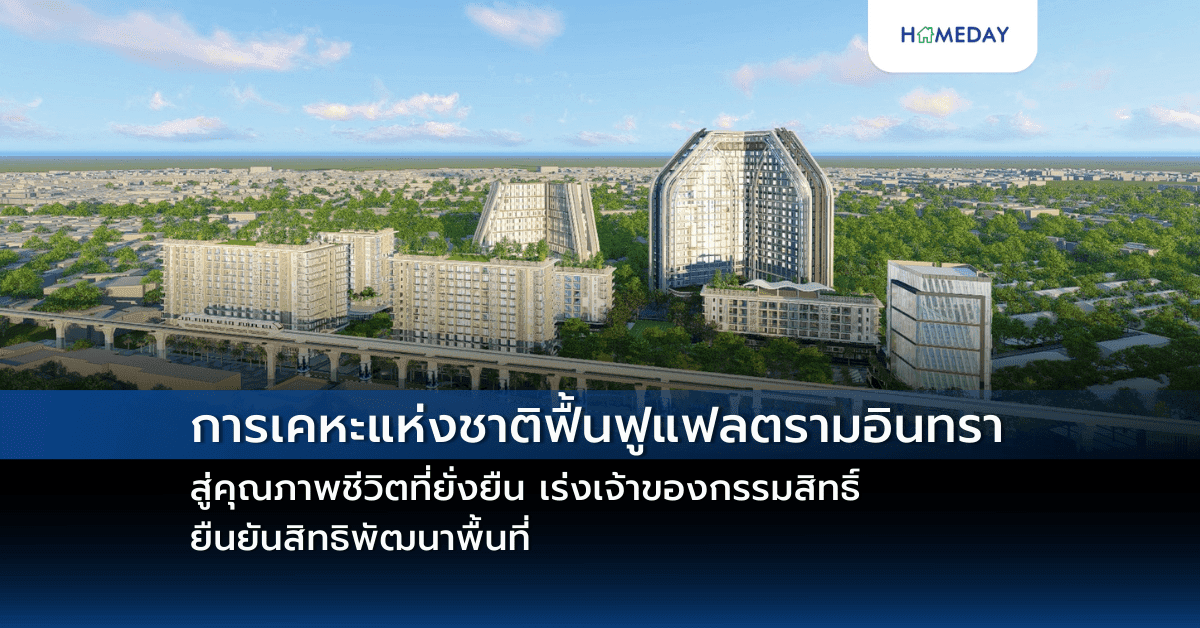 การเคหะแห่งชาติฟื้นฟูแฟลตรามอินทรา สู่คุณภาพชีวิตที่ยั่งยืน เร่งเจ้าของกรรมสิทธิ์ยืนยันสิทธิพัฒนาพื้นที่