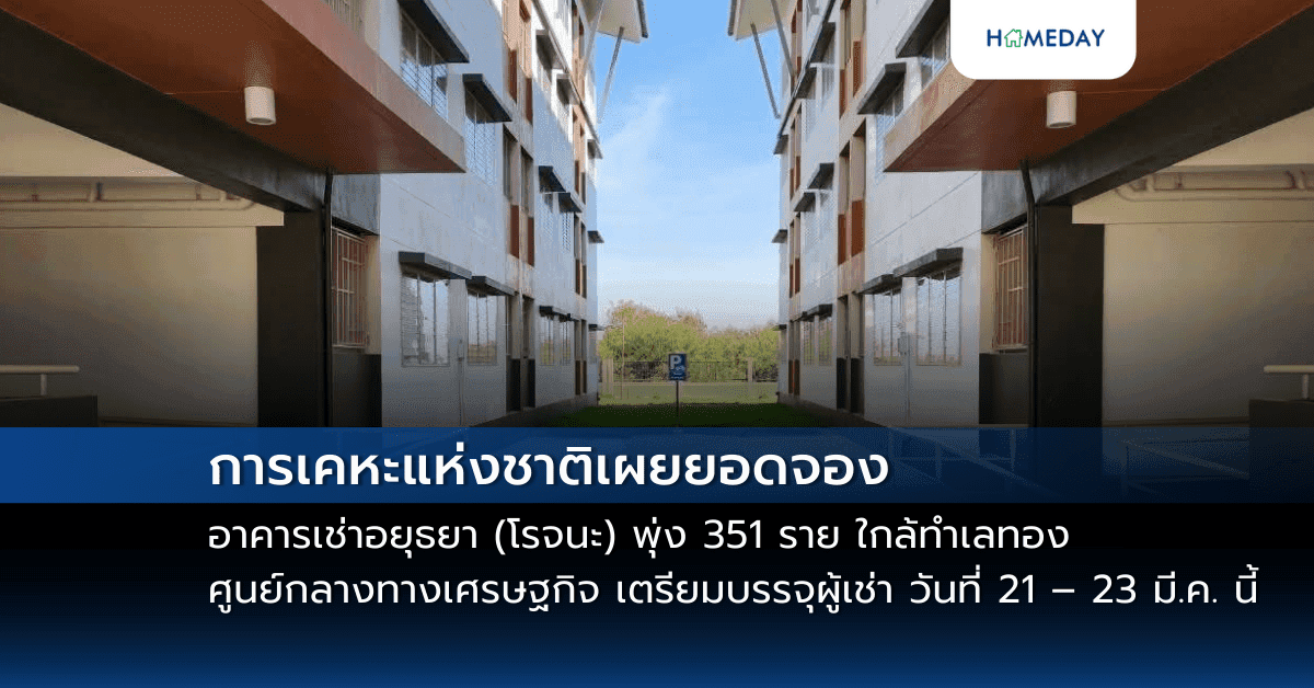 การเคหะแห่งชาติเผยยอดจองอาคารเช่าอยุธยา (โรจนะ) พุ่ง 351 ราย ใกล้ทำเลทองศูนย์กลางทางเศรษฐกิจ แหล่งงาน สถานศึกษา โรงพยาบาล เตรียมบรรจุผู้เช่า วันที่ 21 – 23 มี.ค. นี้