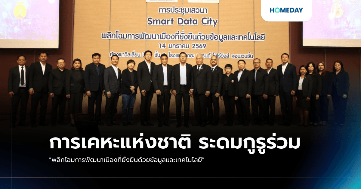 การเคหะแห่งชาติ ระดมกูรูร่วม “พลิกโฉมการพัฒนาเมืองที่ยั่งยืนด้วยข้อมูลและเทคโนโลยี”