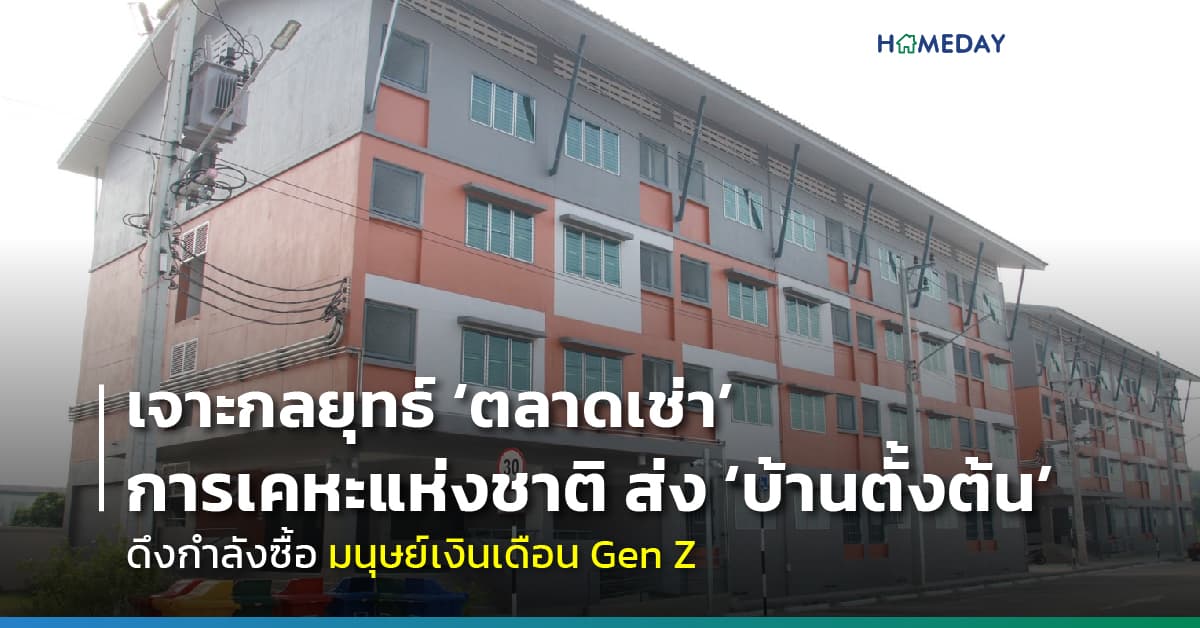 เจาะกลยุทธ์ ‘ตลาดเช่า’ การเคหะแห่งชาติ ส่ง ‘บ้านตั้งต้น’ ดึงกำลังซื้อมนุษย์เงินเดือน Gen Z