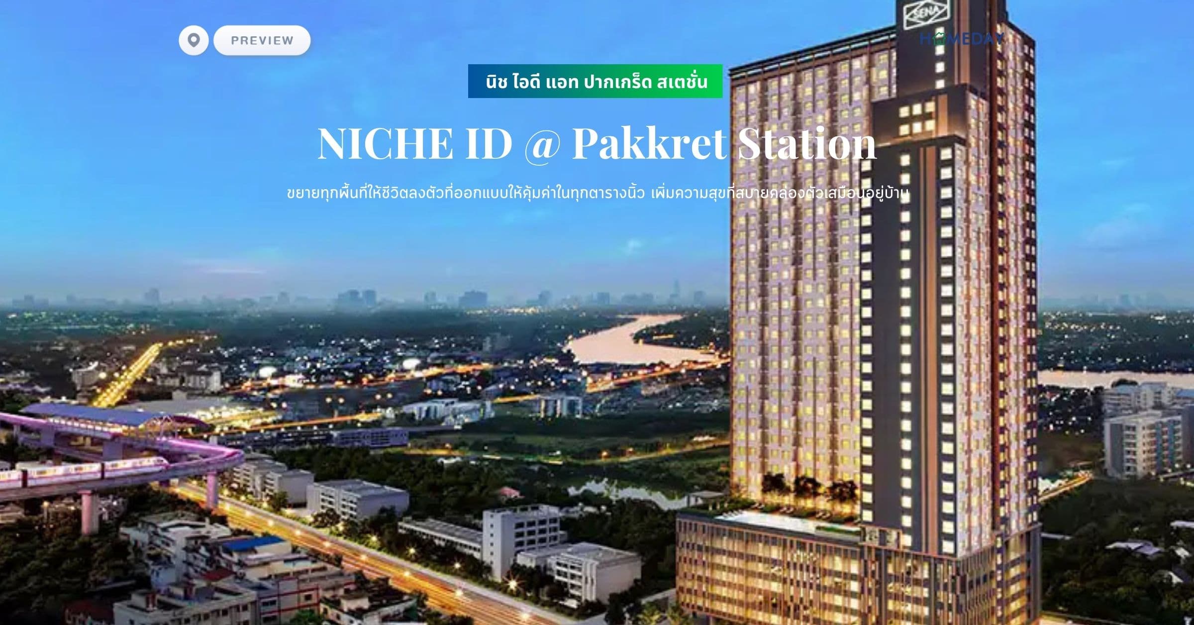 พรีวิว นิช ไอดี แอท ปากเกร็ด สเตชั่น (NICHE ID @ Pakkret Station) ขยายทุกพื้นที่ให้ชีวิตลงตัวที่ออกแบบให้คุ้มค่าในทุกตารางนิ้ว เพิ่มความสุขที่สบายคล่องตัวเสมือนอยู่บ้าน