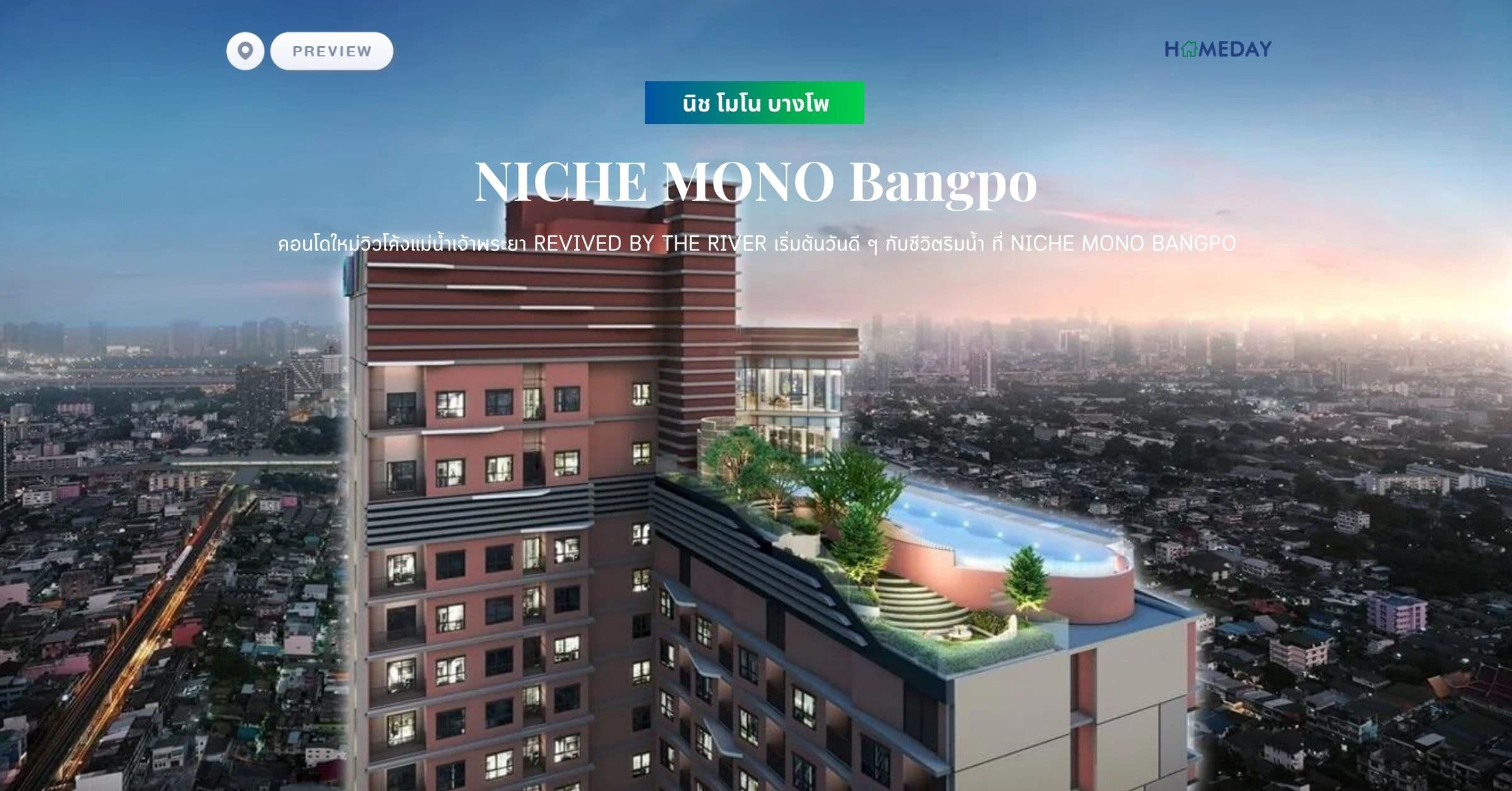 พรีวิว นิช โมโน บางโพ (NICHE MONO Bangpo) คอนโดใหม่วิวโค้งแม่น้ำเจ้าพระยา REVIVED BY THE RIVER เริ่มต้นวันดี ๆ กับชีวิตริมน้ำ ที่ NICHE MONO BANGPO
