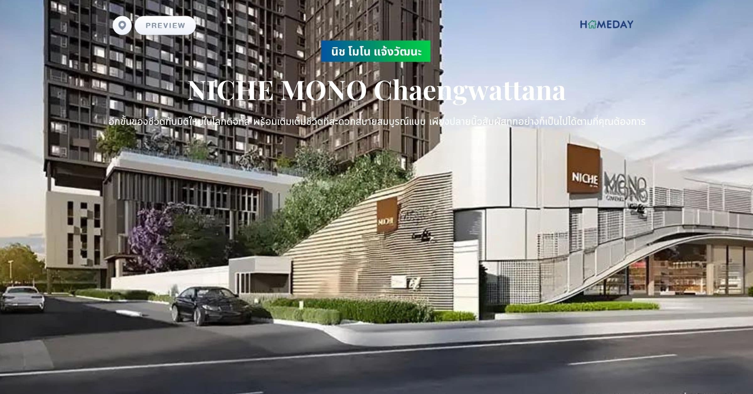 พรีวิว นิช โมโน แจ้งวัฒนะ (NICHE MONO Chaengwattana) อีกขั้นของชีวิตกับมิติใหม่ในโลกดิจิทัล พร้อมเติมเต็มชีวิตที่สะดวกสบายสมบูรณ์แบบ เพียงปลายนิ้วสัมผัสทุกอย่างก็เป็นไปได้ตามที่คุณต้องการ