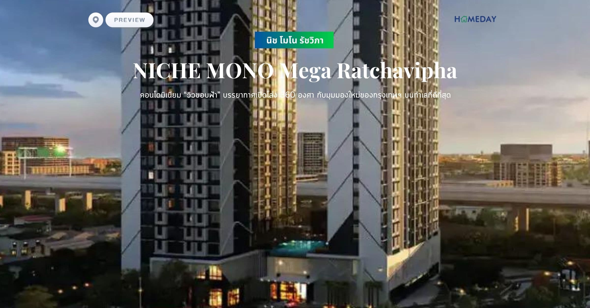 พรีวิว นิช โมโน รัชวิภา (NICHE MONO Mega Ratchavipha) คอนโดมิเนียม “วิวขอบฟ้า” บรรยากาศเปิดโล่ง 360 องศา กับมุมมองใหม่ของกรุงเทพฯ บนทำเลที่ดีที่สุด