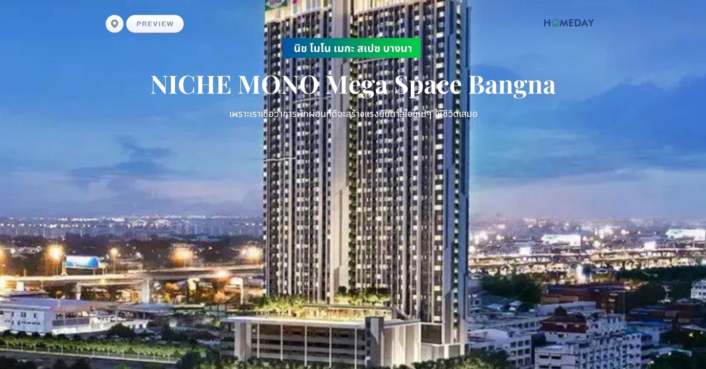 พรีวิว นิช โมโน เมกะ สเปซ บางนา (NICHE MONO Mega Space Bangna) เพราะเราเชื่อว่าการพักผ่อนที่ดีจะสร้างแรงบันดาลใจใหม่ๆ ให้ชีวิตเสมอ