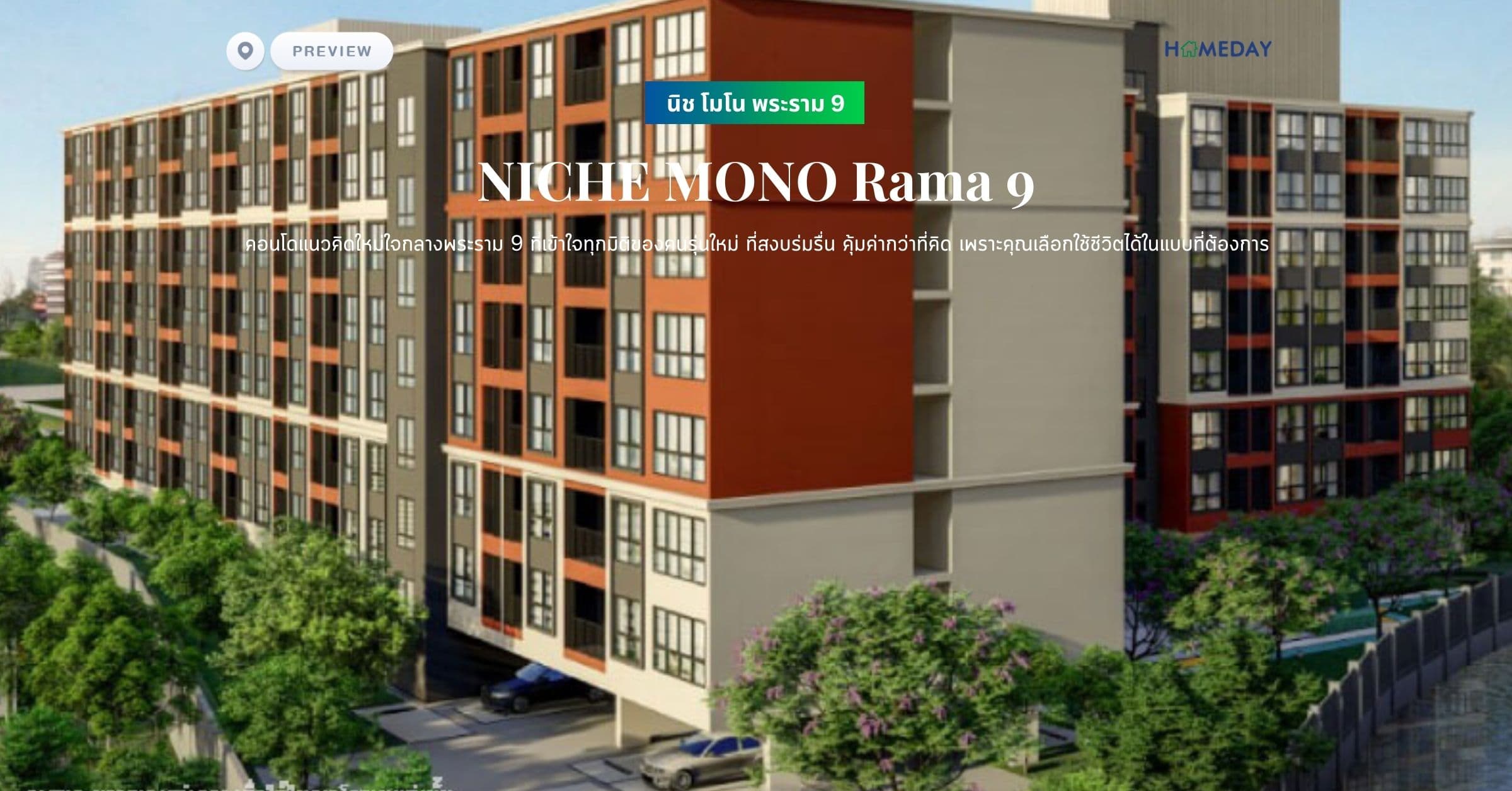 พรีวิว นิช โมโน พระราม 9 (NICHE MONO Rama 9) คอนโดแนวคิดใหม่ใจกลางพระราม 9 ที่เข้าใจทุกมิติของคนรุ่นใหม่ ที่สงบร่มรื่น คุ้มค่ากว่าที่คิด เพราะคุณเลือกใช้ชีวิตได้ในแบบที่ต้องการ