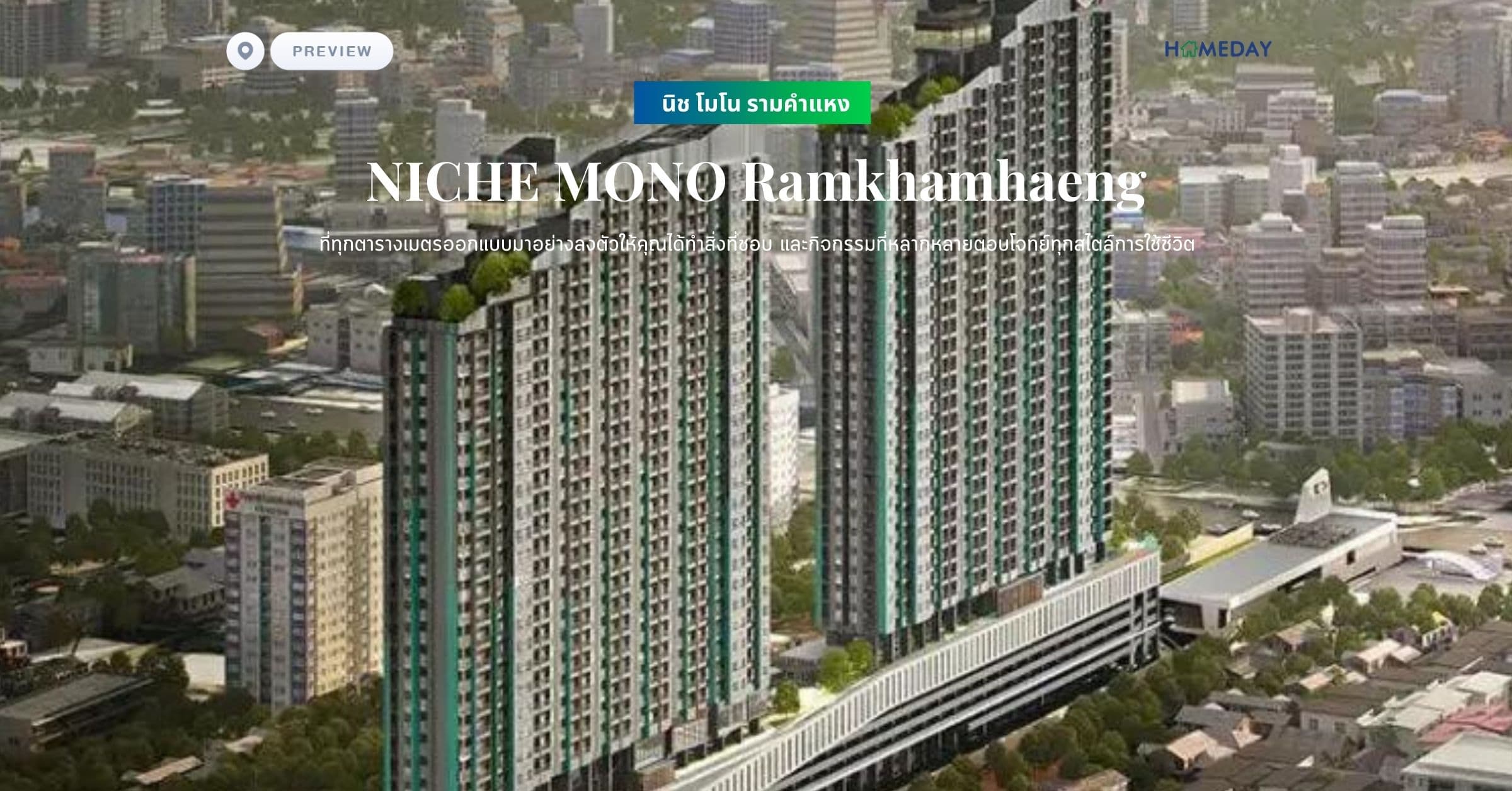 พรีวิว นิช โมโน รามคำแหง (NICHE MONO Ramkhamhaeng) ที่ทุกตารางเมตรออกแบบมาอย่างลงตัวให้คุณได้ทำสิ่งที่ชอบ และกิจกรรมที่หลากหลายตอบโจทย์ทุกสไตล์การใช้ชีวิต