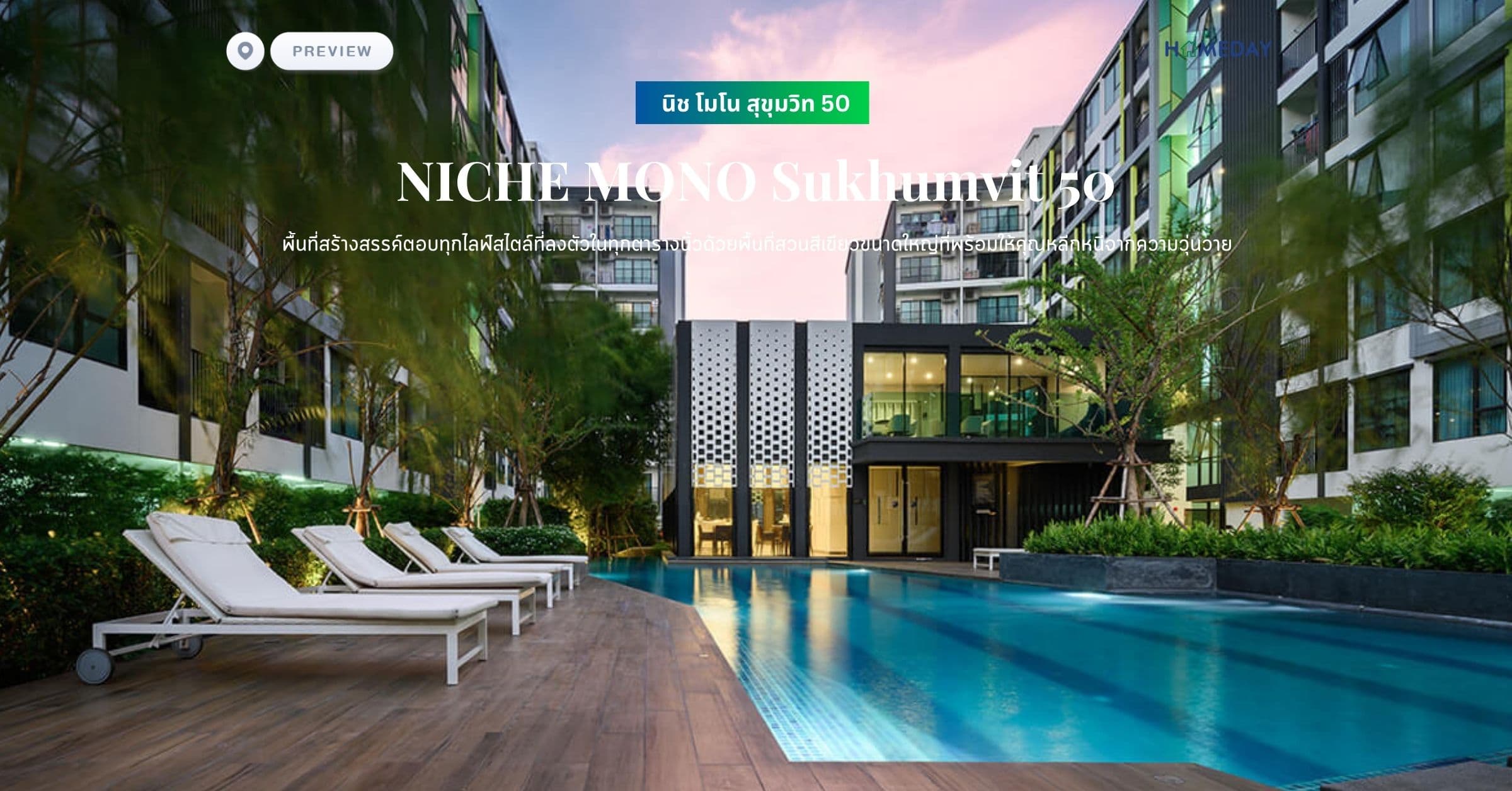 พรีวิว นิช โมโน สุขุมวิท 50 (NICHE MONO Sukhumvit 50) พื้นที่สร้างสรรค์ตอบทุกไลฟ์สไตล์ที่ลงตัวในทุกตารางนิ้วด้วยพื้นที่สวนสีเขียวขนาดใหญ่ที่พร้อมให้คุณหลีกหนีจากความวุ่นวาย