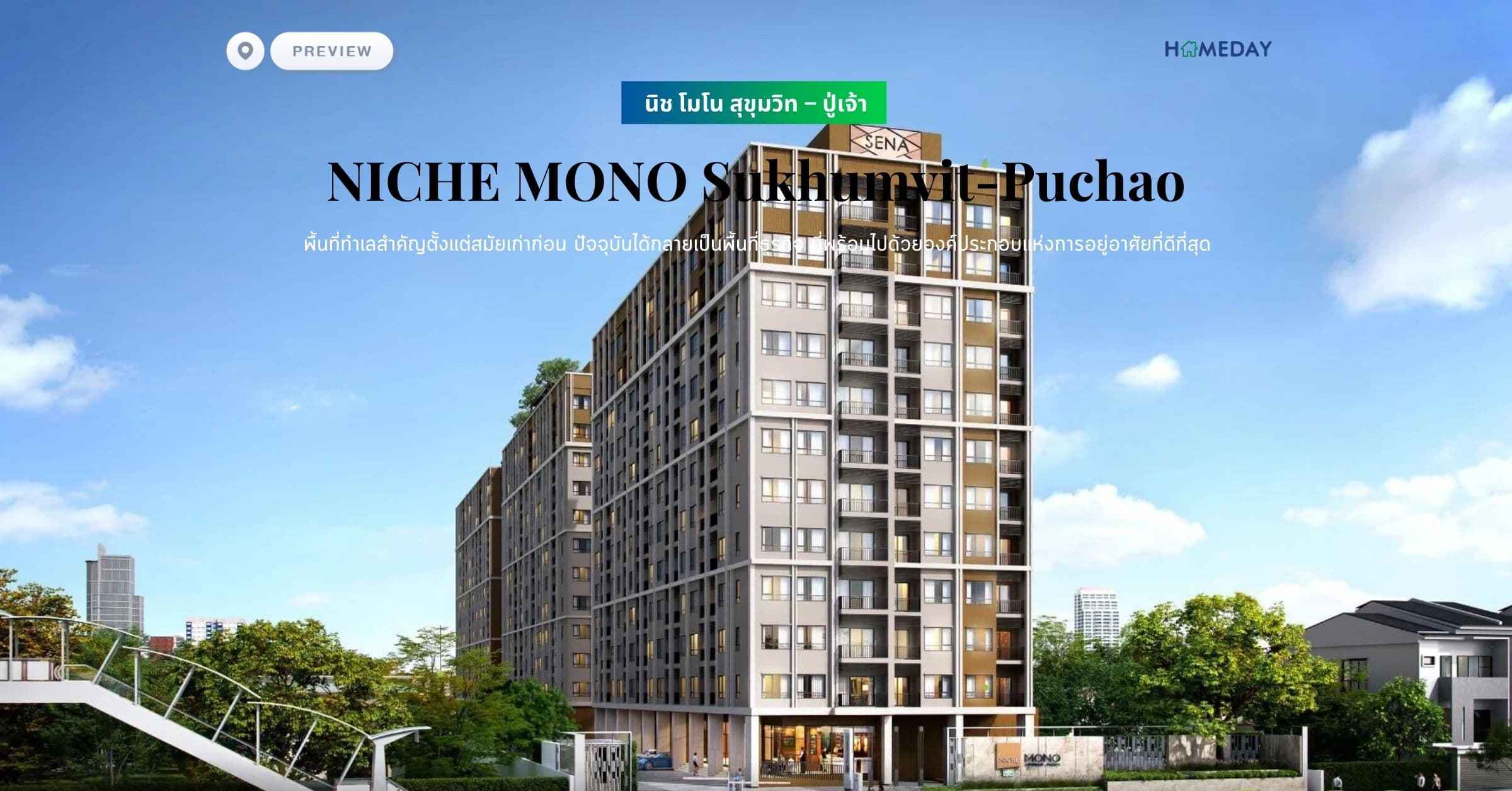 พรีวิว นิช โมโน สุขุมวิท – ปู่เจ้า (NICHE MONO Sukhumvit-Puchao) พื้นที่ทำเลสำคัญตั้งแต่สมัยเก่าก่อน ปัจจุบันได้กลายเป็นพื้นที่ธุรกิจ ที่พร้อมไปด้วยองค์ประกอบแห่งการอยู่อาศัยที่ดีที่สุด