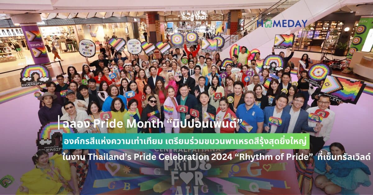 ฉลอง Pride Month “นิปปอนเพนต์” องค์กรสีแห่งความเท่าเทียม เตรียมร่วมขบวนพาเหรดสีรุ้งสุดยิ่งใหญ่ ในงาน Thailand’s Pride Celebration 2024 “Rhythm of Pride” ที่เซ็นทรัลเวิลด์