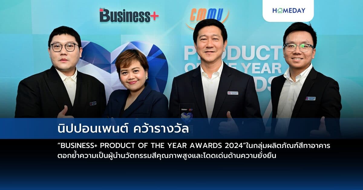 นิปปอนเพนต์ คว้ารางวัล “BUSINESS+ PRODUCT OF THE YEAR AWARDS 2024” ในกลุ่มผลิตภัณฑ์สีทาอาคาร ตอกย้ำความเป็นผู้นำนวัตกรรมสีคุณภาพสูงและโดดเด่นด้านความยั่งยืน