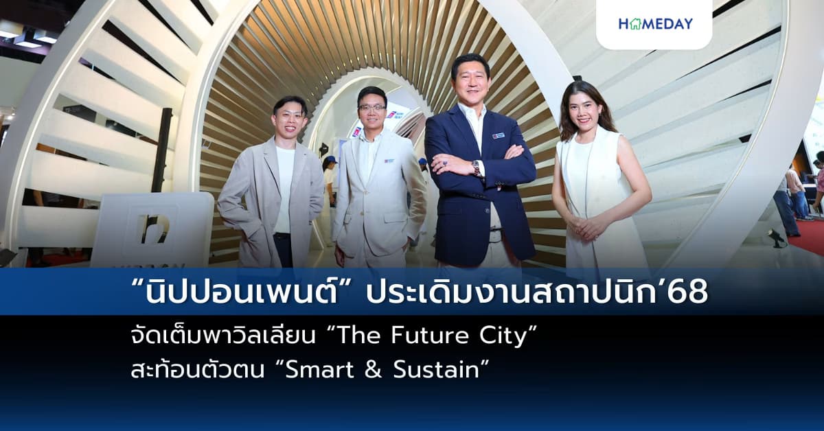 “นิปปอนเพนต์” ประเดิมงานสถาปนิก’68 จัดเต็มพาวิลเลียน “The Future City” สะท้อนตัวตน “Smart & Sustain” ผ่านงานดีไซน์จาก “พัดสี” สุดล้ำ พร้อมทัพสีนวัตกรรมเพื่ออนาคตยั่งยืน