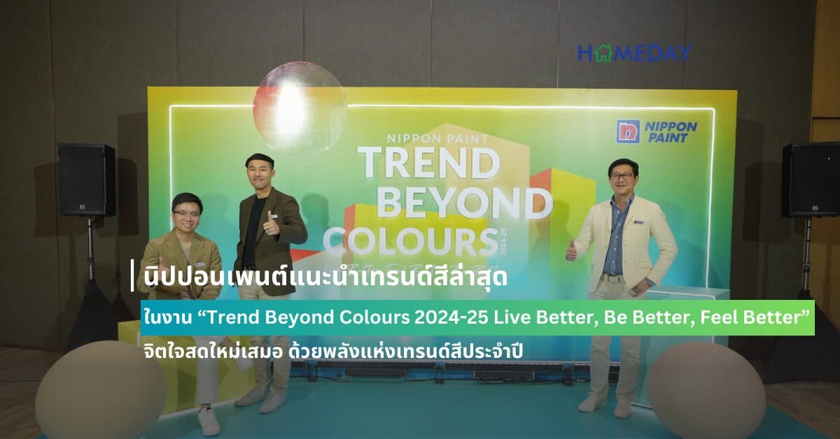 นิปปอนเพนต์แนะนำเทรนด์สีล่าสุดในงาน “Trend Beyond Colours 2024-25 Live Better, Be Better, Feel Better” จิตใจสดใหม่เสมอ ด้วยพลังแห่งเทรนด์สีประจำปี