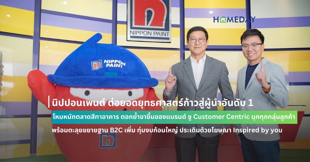 นิปปอนเพนต์ ต่อยอดยุทธศาสตร์ก้าวสู่ผู้นำอันดับ 1 โหมหนักตลาดสีทาอาคาร ตอกย้ำขาขึ้น ของแบรนด์ ชู Customer Centric บุกทุกกลุ่มลูกค้า พร้อมตะลุยขยายฐาน B2C เพิ่ม ทุ่มงบก้อนใหญ่ ในรอบทศวรรษ ประเดิมด้วยโฆษณา Inspired by you : สีที่คิดเพื่อคุณ แตกต่าง สร้างการจดจำ