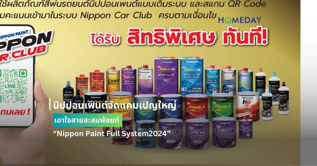 นิปปอนเพนต์จัดแคมเปญใหญ่เอาใจสายสะสมพ้อยท์ “Nippon Paint Full System2024”